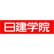 日建学院金沢校のロゴ