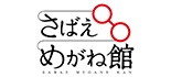 さばえめがね館 ロゴ