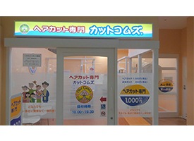 カットコムズ 店舗イメージ1