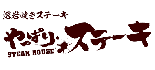 やっぱりステーキ ロゴ