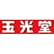 玉光堂のロゴ