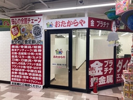 おたからや 店舗イメージ1