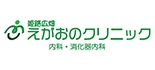 えがおのクリニック ロゴ