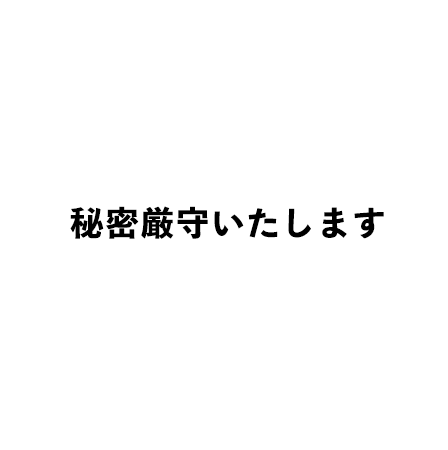 秘密厳守いたします
