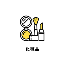 化粧品