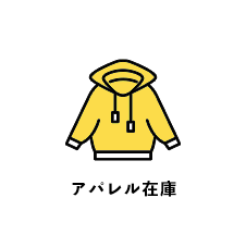 アパレル在庫
