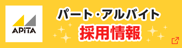 アルバイト・パート求人情報