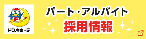 アルバイト・パート求人情報