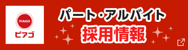 アルバイト・パート求人情報
