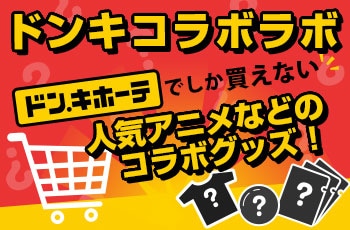 ドンキコラボラボ