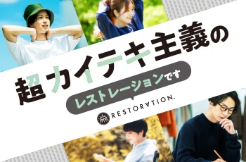 RESTORATION（レストレーション）