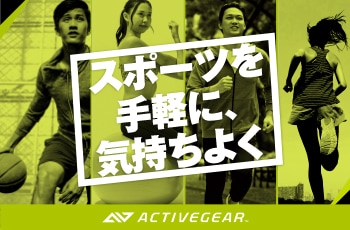 ACTIVEGEAR（アクティブギア）