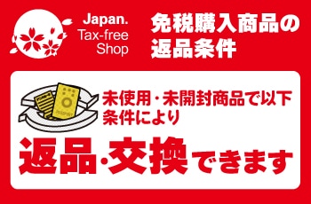 免税購入商品の返品・交換について