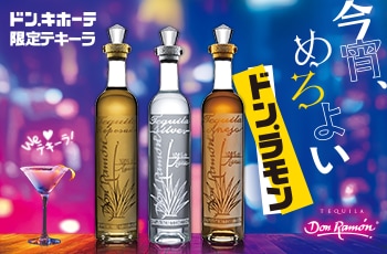 今宵、めろよい ドンラモン ドン・キホーテ限定テキーラ