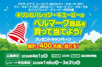 キリンビバレッジ・キユーピーのベルマーク商品を買って当てよう！　プレゼントキャンペーン　