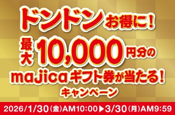 ドンドンお得に！最大10,000円分のmajicaギフト券が当たる！キャンペーン