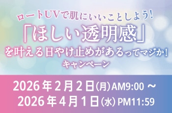 ロートUVで肌にいいことしよう！「ほしい透明感*」を叶える日やけ止めがあるってマジか！キャンペーン