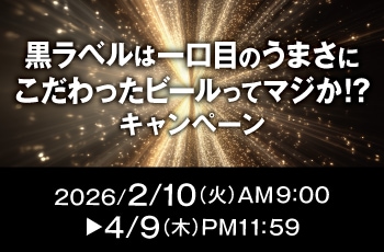 黒ラベルは一口目のうまさにこだわったビールってマジか！？