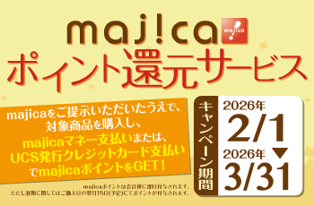 majicaポイント還元サービス「グルメキャンペーン」
