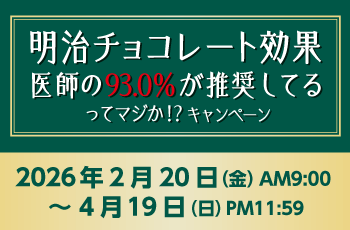 明治 チョコレート効果　医師の93.0％※1が推奨してるってマジか⁉︎キャンペーン