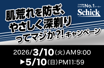肌荒れを防ぎ、やさしく深剃りってマジか？！キャンペーン