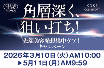 角層深く、狙い打ち！先端美容発想集中ケア！キャンペーン