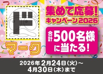ドマークを集めて応募しよう！キャンペーン2026