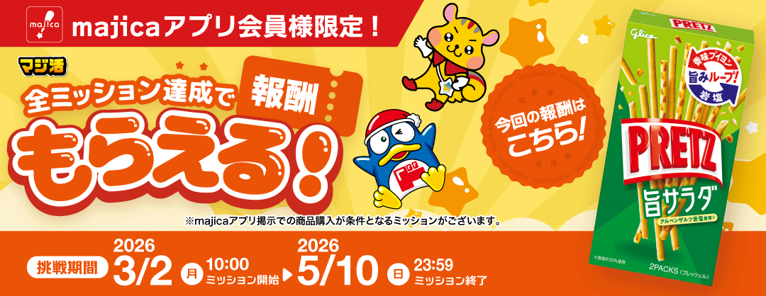 majicaアプリ会員さま限定！マジ活第5弾！