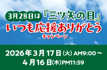 3月28日は『三ツ矢の日』 いつも応援ありがとうキャンペーン