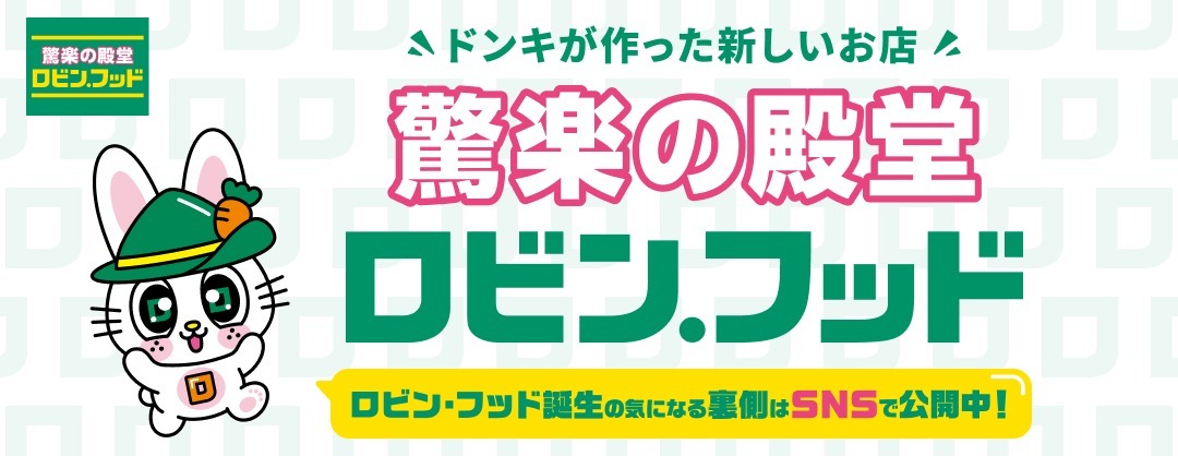 「ロビン・フッド甚目寺店」2026年4月24日（金）オープン