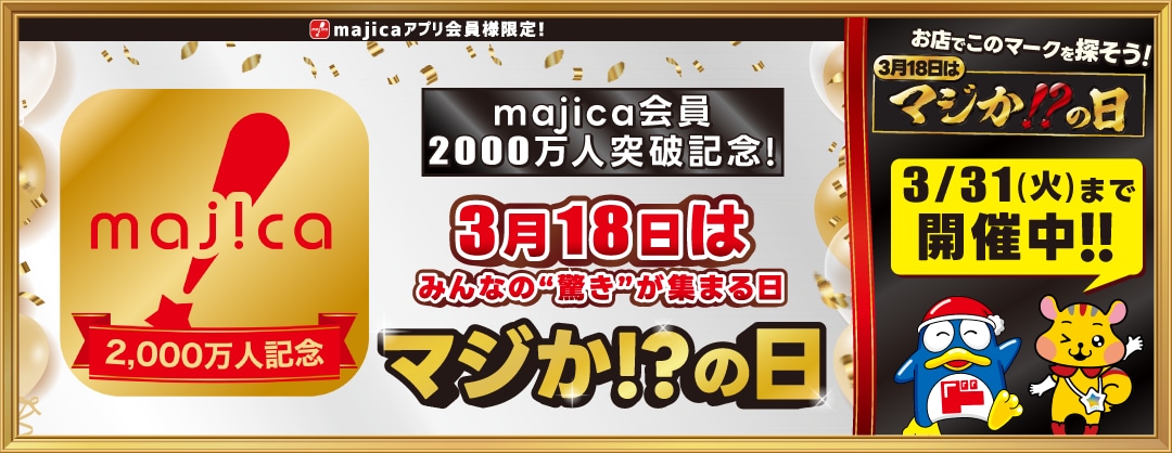 majicaアプリ会員2000万人記念　3月はみんなの驚きが集まる日　マジか⁉の日