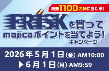 総勢1100名様に当たる！FRISKを買ってmajicaポイントを当てよう！キャンペーン