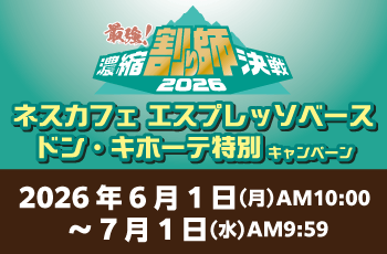 最強！濃縮割り師決戦2026　ネスカフェ エスプレッソベース　ドン・キホーテ特別キャンペーン