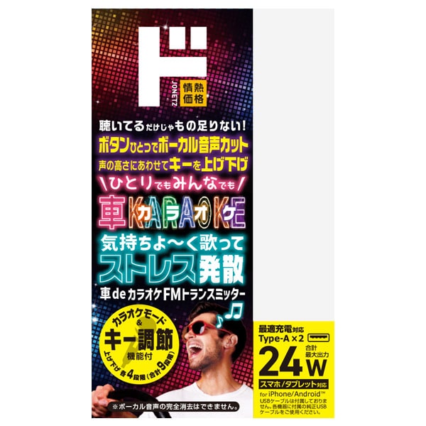 車deカラオケ 音程調整 FMトランスミッター DK-25