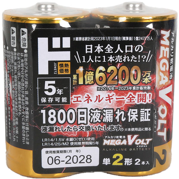 LR14 単2形アルカリ乾電池 MEGA VOLT 2本入