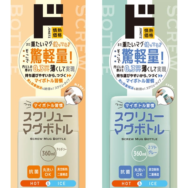つづくマイボトル習慣スクリューマグボトル360ml