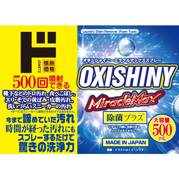 オキシシャイニーミラクルマックススプレー