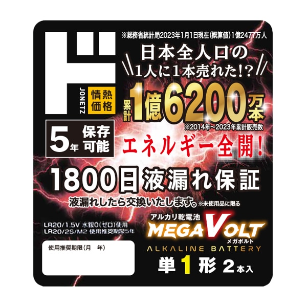 LR20単1形 アルカリ乾電池 MEGA VOLT 2本入