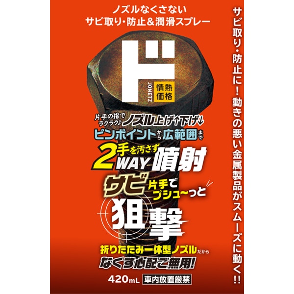ノズルなくさないサビ取り・防止&潤滑スプレー