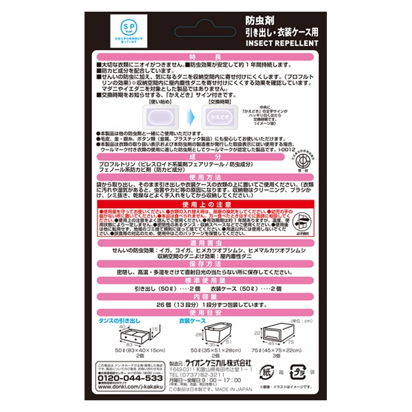 無香料　ニオイのつかない防虫剤（引き出し・衣装ケース用）24+2個入