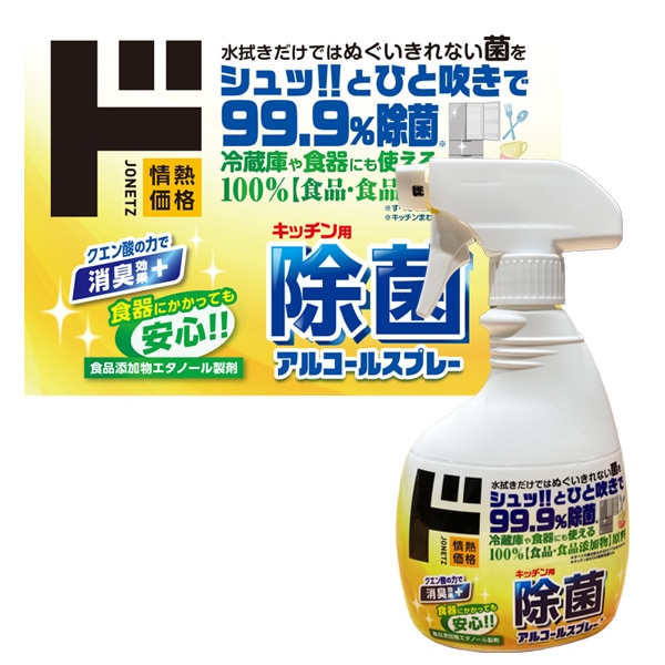 キッチン用　除菌アルコールスプレー　本体/付替用