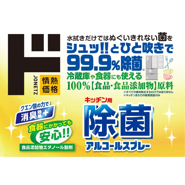 キッチン用　除菌アルコールスプレー　本体/付替用
