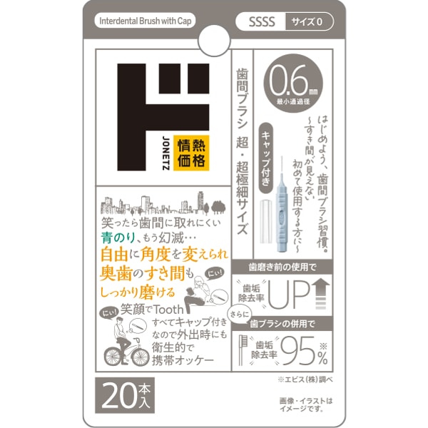 キャップ付歯間ブラシ　20本入