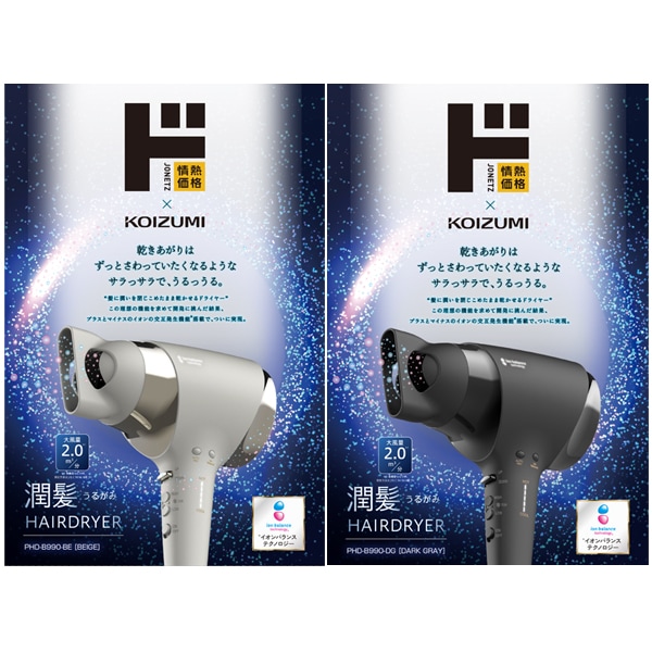 イオンバランス潤髪ヘアドライヤー