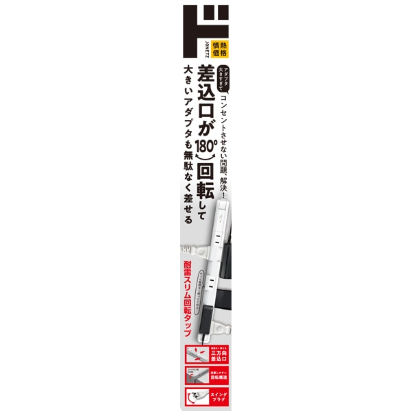 耐雷スリム回転タップ