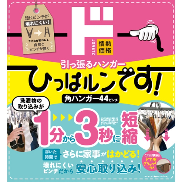 引っ張るハンガー　ひっぱるんです！ 角ハンガー44ピンチ