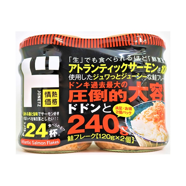 鮭フレーク　120ｇ×2個パック