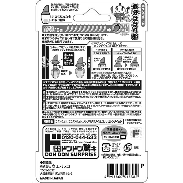 米守はばね郎　米びつ用　防虫剤