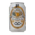 オルジュ　ゼロ　ノンアルコールビール