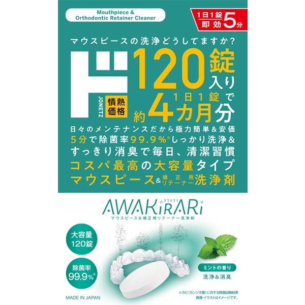AWAKiRARiマウスピース&矯正用リテーナー洗浄剤